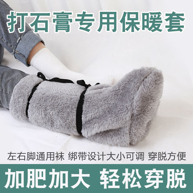 骨折后打石膏，选袜套还是脚套，如何兼顾温暖与舒适？