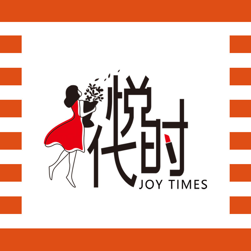 悦时代