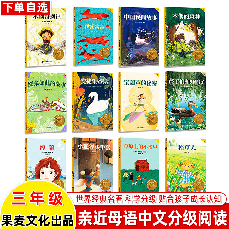 The Fairy Tale Adventures of Hans Christian Andersen, Aesop's Fables, the Secret of the Magic Gourd, the Scarecrow, Chinese Folk Stories, Children and the Wild Duck, Heidi, Little Fox Buying Gloves, Grassland, Close to Mother Tongue, Chinese Graded Reading for Third Grade, Fruit