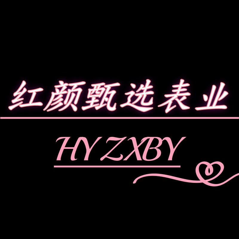 红颜甄选表业