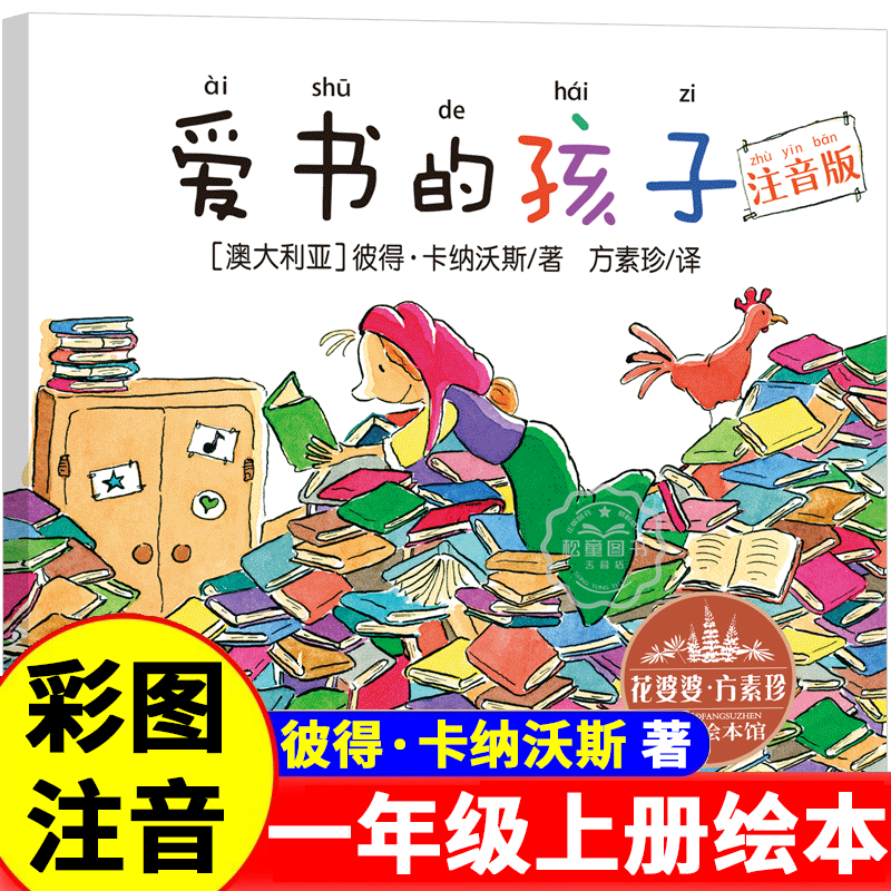 注音版 爱书的孩子绘本一年级 澳 彼得卡纳沃斯 小学生上册必读课外书老师推荐正版阅读书籍亲子小朋友方素珍浙江少年儿童出版社