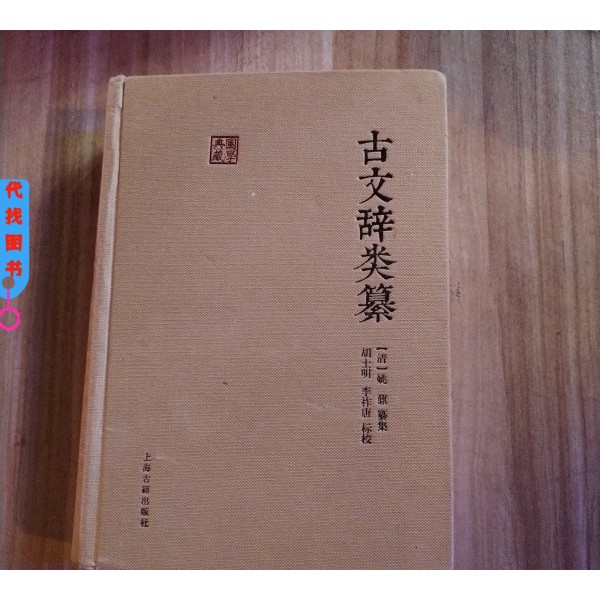 【馆藏书籍】国学典藏 古文辞类纂9787532581283