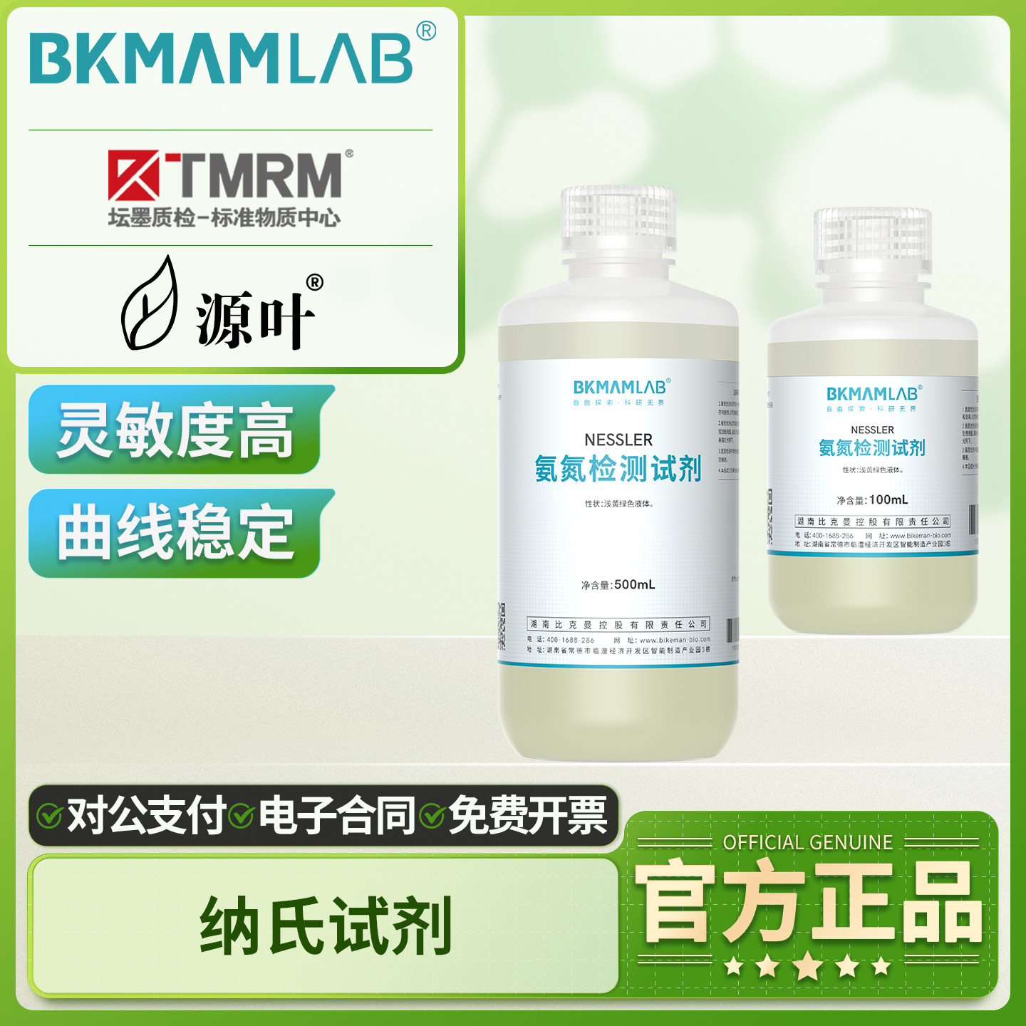 比克曼生物纳氏试剂酒石酸钾钠溶液氨氮标液环境水质检测坛墨源叶