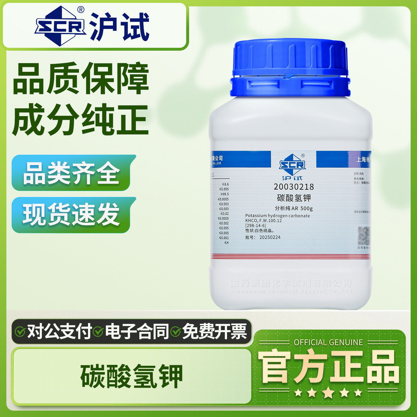 国药碳酸氢钾分析纯AR沪试重碳酸钾实验室用pH调节剂化学试剂500g