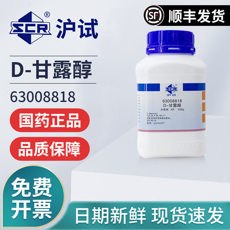 国药D-甘露醇分析纯AR渗透压调节剂培养基化学试剂实验室麦克林