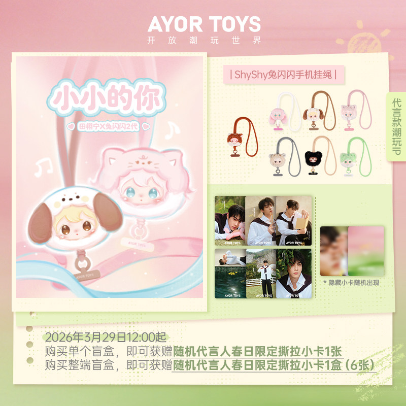 AYOR TOYS × ShyShy Rabbit スパークリング リトルユーシリーズ ぬいぐるみ携帯ストラップ ブラインドボックス トレンディなギフト