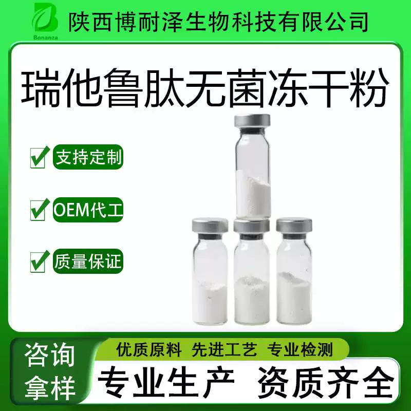 [瑞他鲁肽无菌冻干粉Retatrutide雷塔鲁肽2381089-83-2 出口外贸]