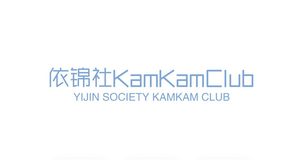 依锦社KamKam Club的LOGO