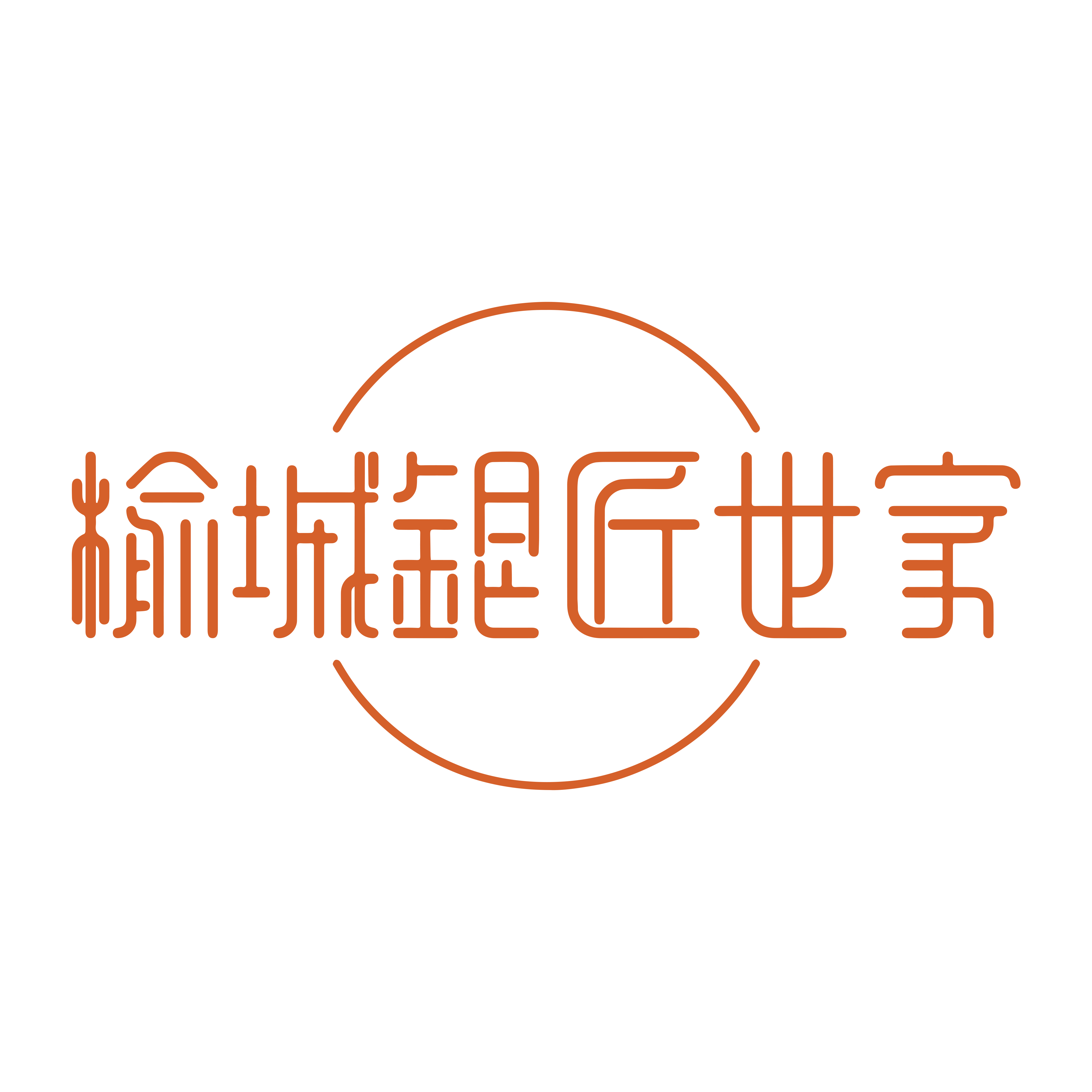 榆城银匠世家