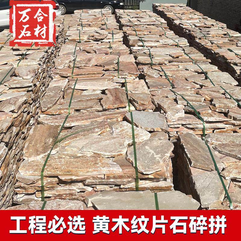 天然文化石不规则碎拼石垒墙石黄木纹板岩冰裂纹老石条室外广场砖-仿古砖包括文化石-淘宝百科网