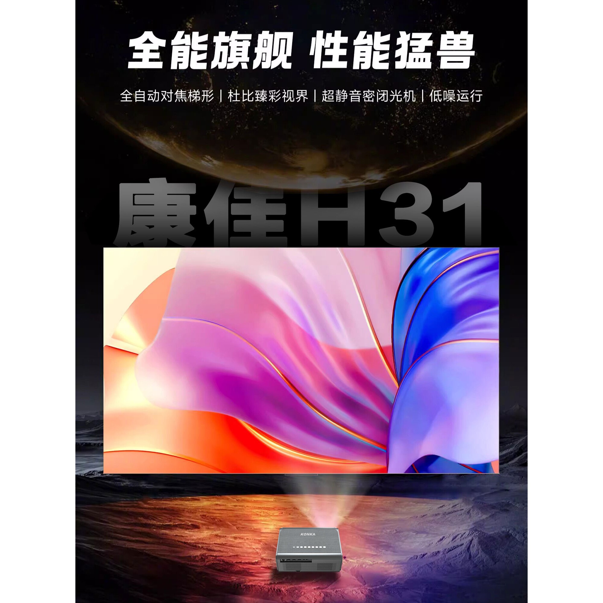 客厅里的影院级享受🌟 Konka/康佳 H31投影仪-投影仪-淘宝好物网