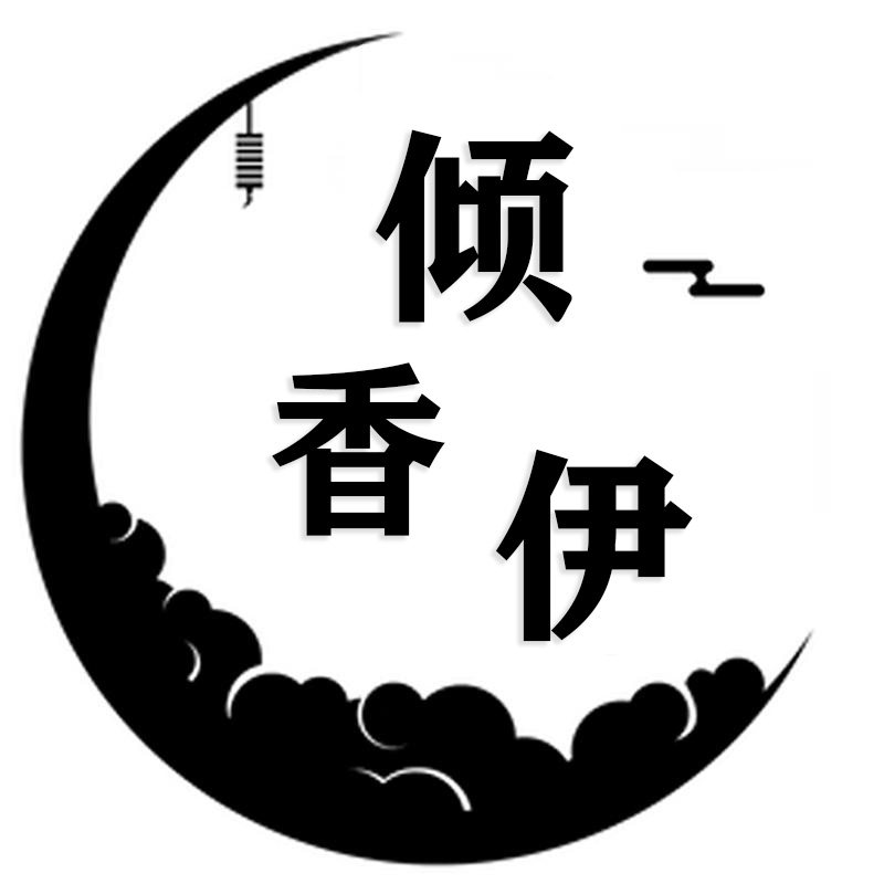 倾香伊