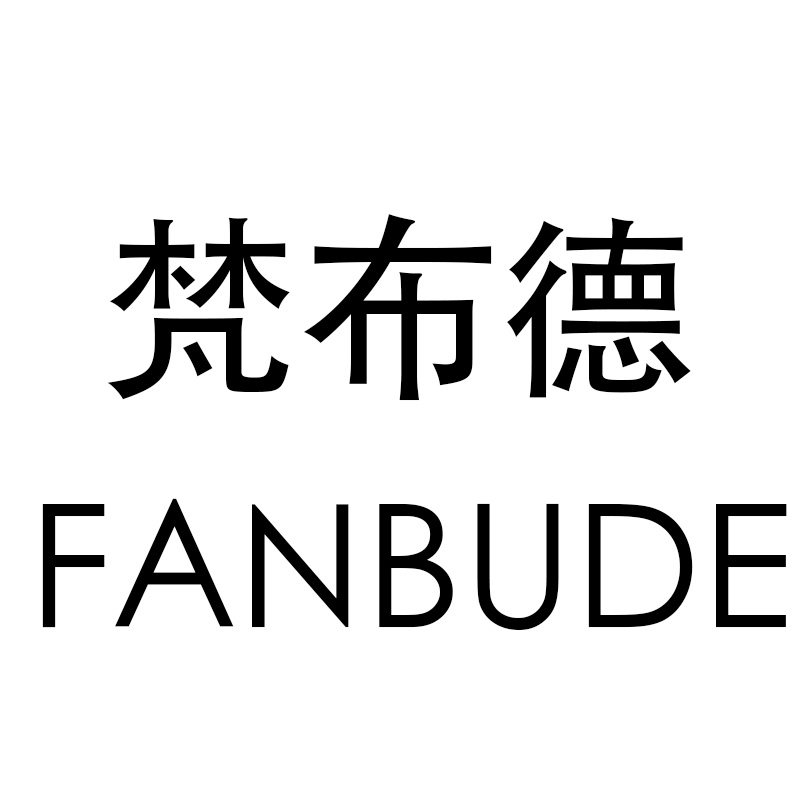 梵布德旗舰店