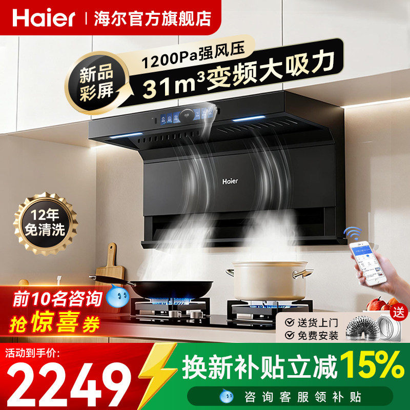 Вытяжка Haier inverter для бытовой кухни с вытяжной газовой плитой в комплекте с дымовой машиной EC759UD