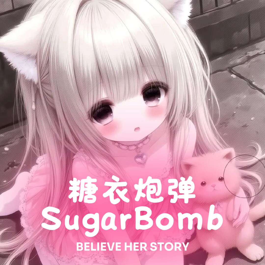 糖衣炮弹SugarBomb