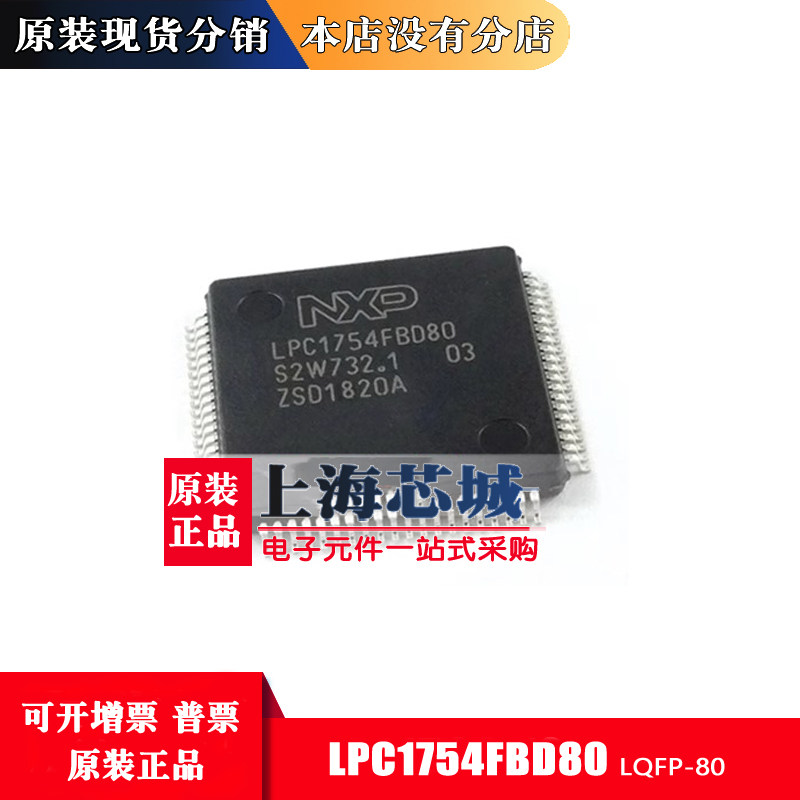 LPC1754FBD80 LPC1754 LPC1754 LQFP-80 original NXP microcontroller can be shot straight-Taobao
