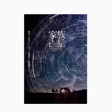 リン・ベル著『家族占星術』
