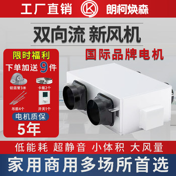Two-Way Flow Fresh Air Ventilator Whole-House Ventilation Ceiling-Mounted Home and Commercial Fresh Air System Ventilation All-In-One Machine