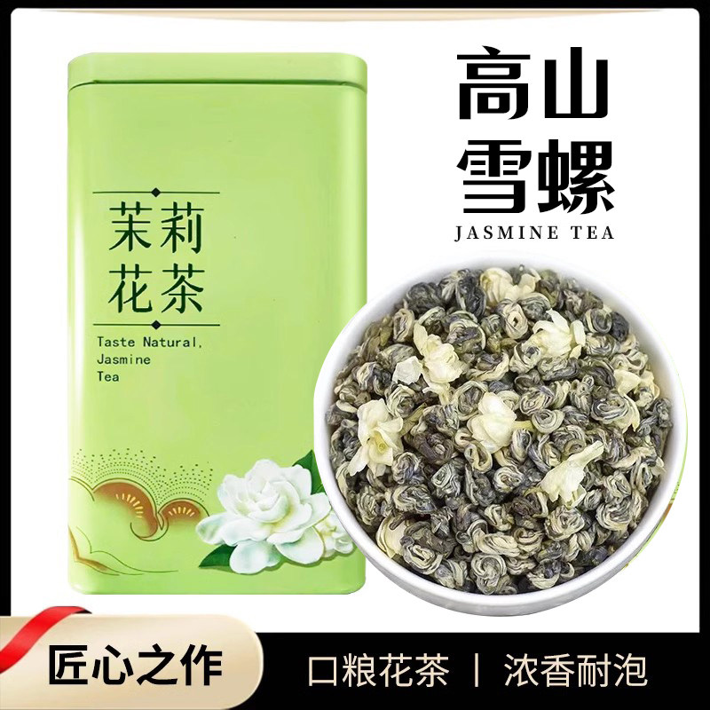 北酌茉莉花茶特级浓香型高山雪螺玉螺王250克罐装茶叶官方旗舰店 罐雅培全实拍商品图
