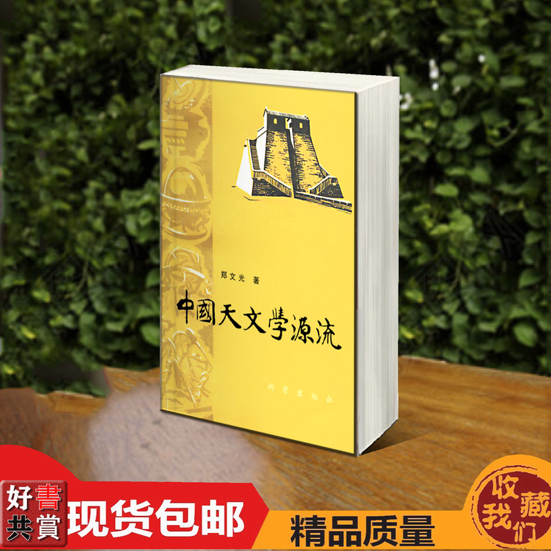 Origins of Chinese Astronomy by Zheng Wen Guang 1979