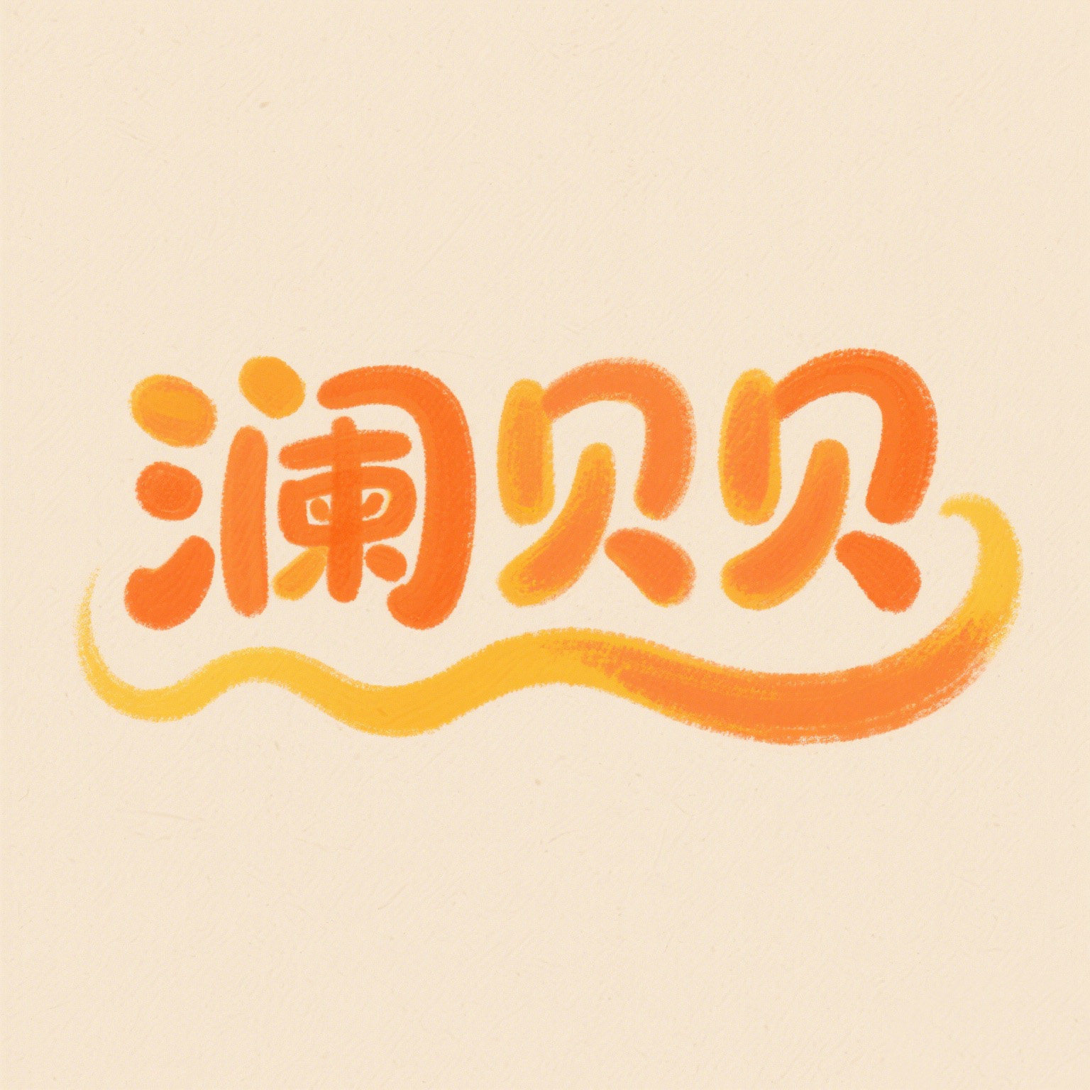 澜贝贝母婴店企业店的LOGO