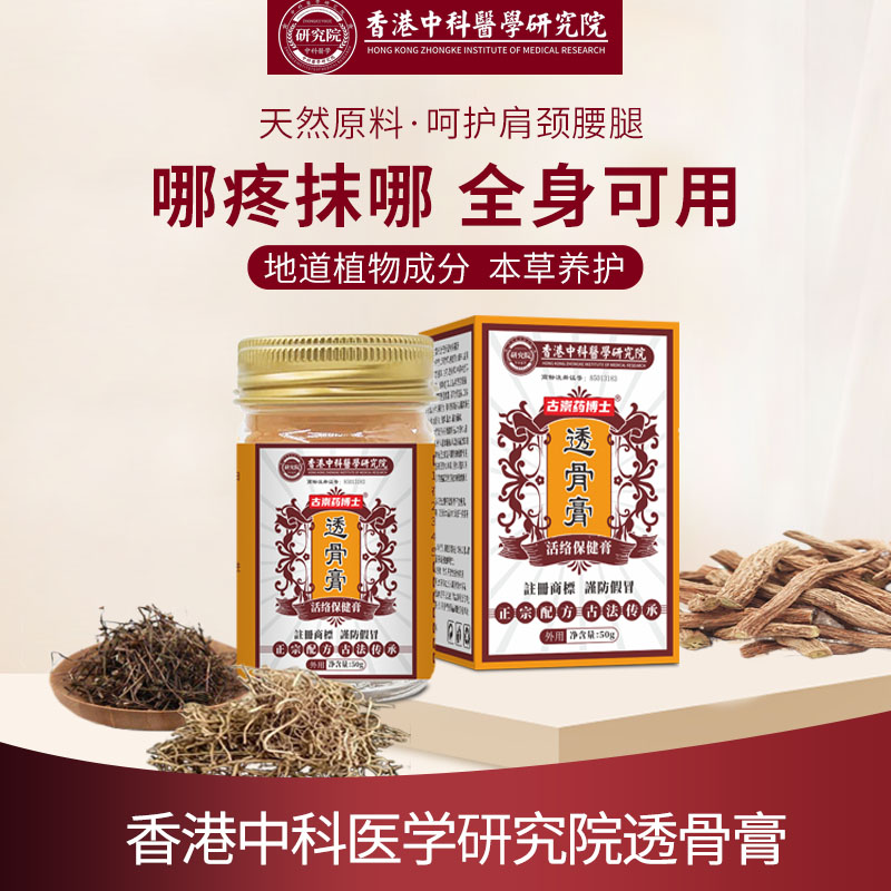 香港中科透骨膏旗舰店保健膏关节涂抹型全身通用肩颈追风正品