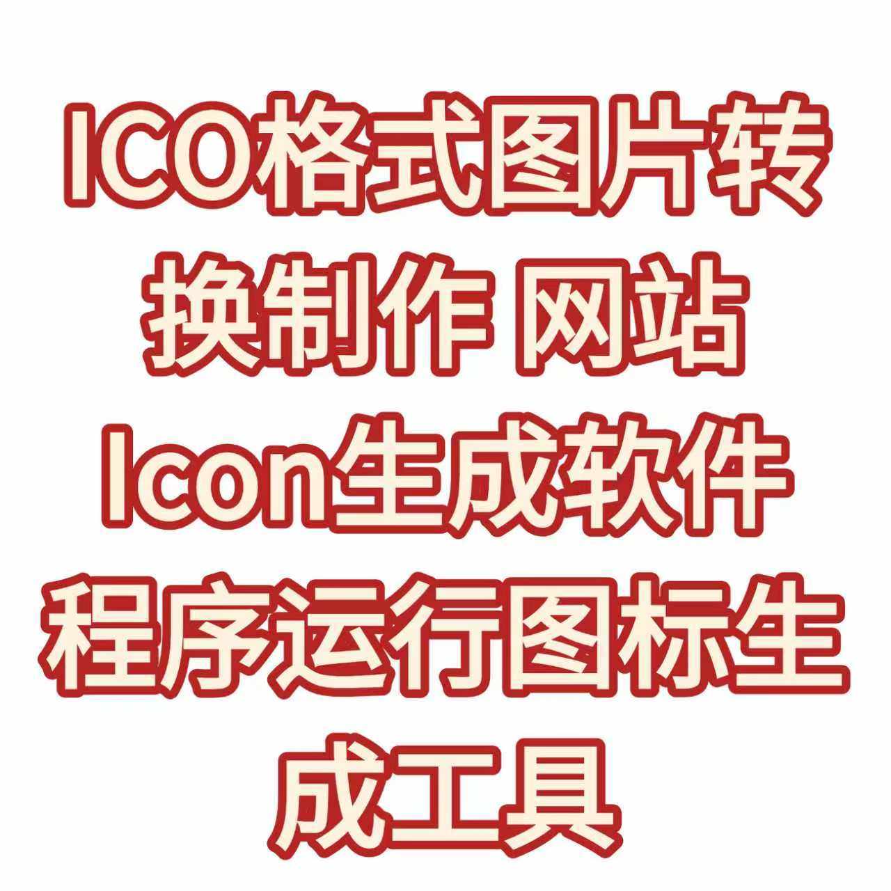 ICO图标生成工具的技术真相:从像素对齐到位图编码的工程实现_手机_淘宝数码网