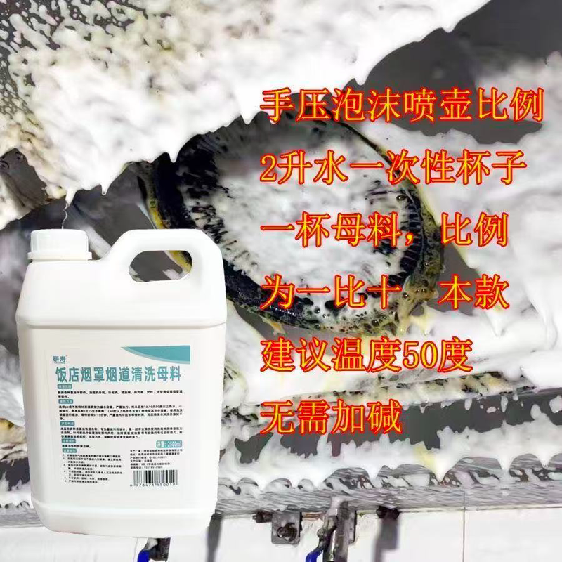 Kitchen Flue Cleaning Master Solution, Low-Pressure Model, Restaurant Range Hood Cleaner, High-Foaming Penetrating Agent
