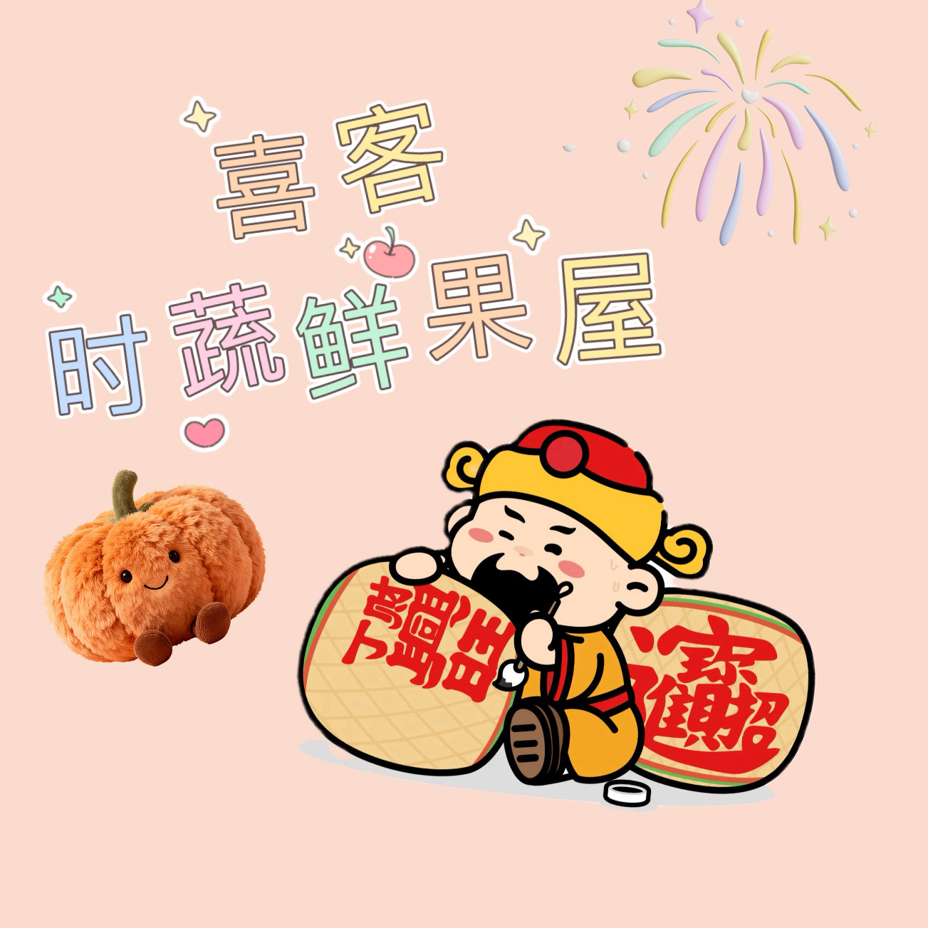喜客时蔬鲜果屋