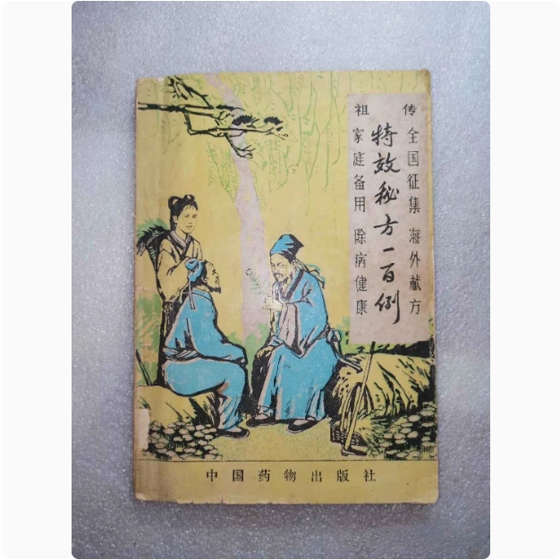 One hundred examples of ancestral special effects secret recipes. 150 folk ancestral recipes. National collection of overseas recipes for teaching materials.