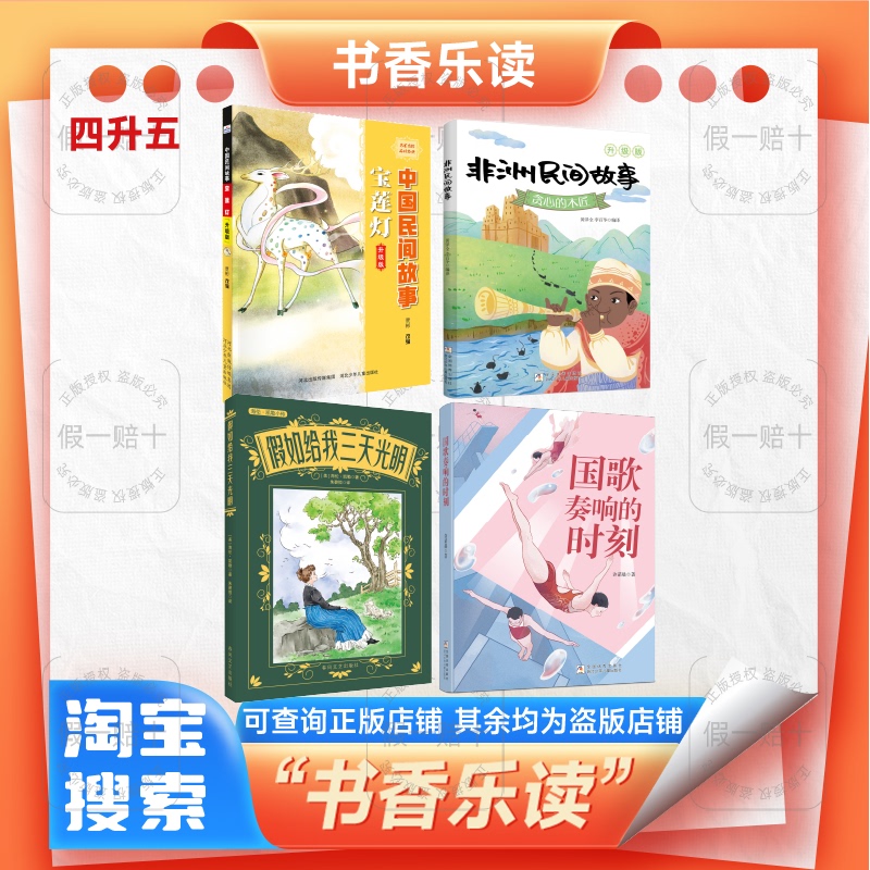 2026 Summer Reading Series for Fourth and Fifth Graders: Chinese Folk Stories - the Lotus Lamp, African Folk Stories - the Greedy Carpenter, if I Had Three Days of Light, the Moment the National Anthem Plays, Happy Reading!