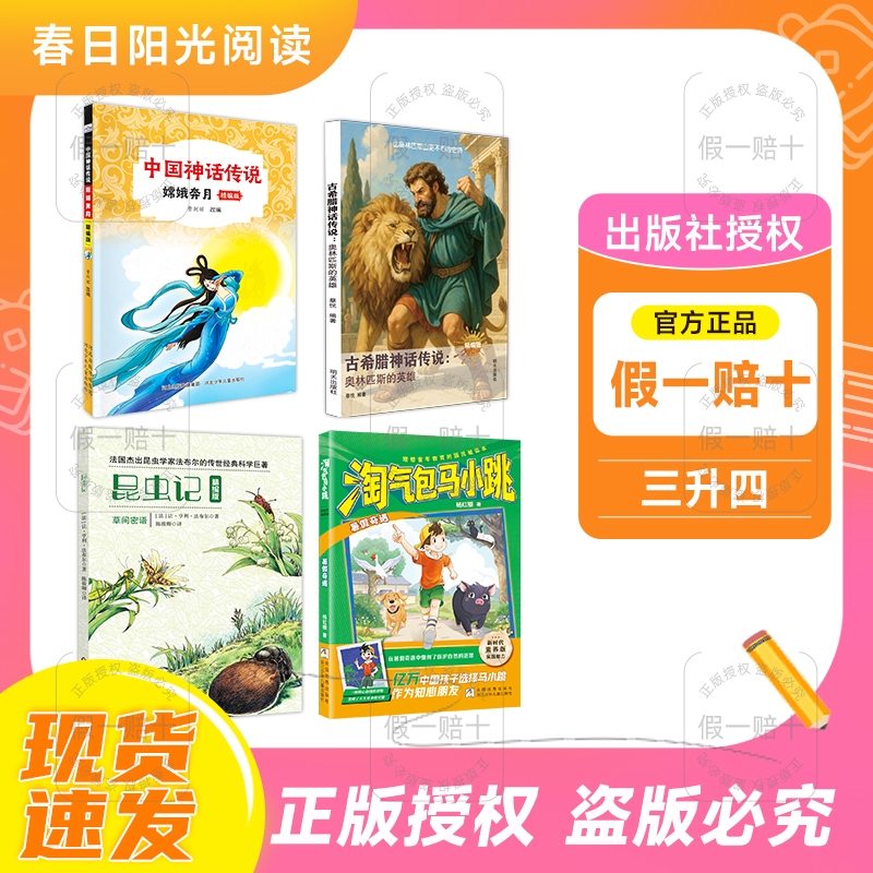2026 Summer Sunlight Reading Series for Third to Fourth Graders, Four-Book Set: Chinese Myths and Legends - Chang'E Flying to the Moon, Ancient Greek Myths and Legends - Heroes of Olympus, Insect Chronicles: Secret Messages from the Grassland, the Summer Adventures of the Mischievous Little Horse