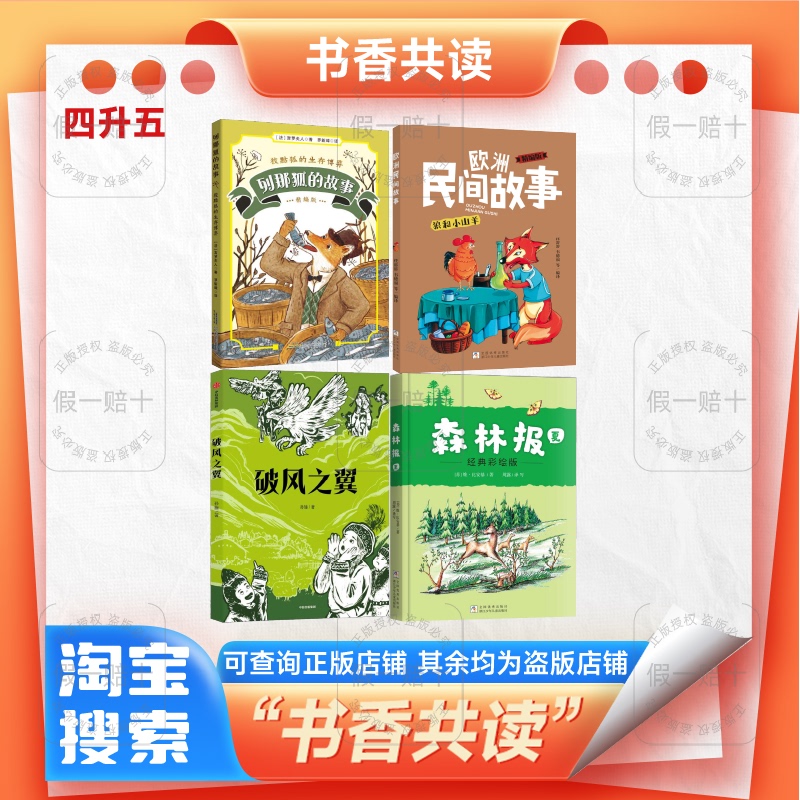 2026 Summer Reading Program: Four to Five Grade Book Set - the Story of Renard the Fox, the Cunning Fox's Survival Game, European Folk Tales: the Wolf and the Little Goat, Wings of the Wind, Forest Newspaper: Summer Edition, Zhejiang Children's Happy Reading Club