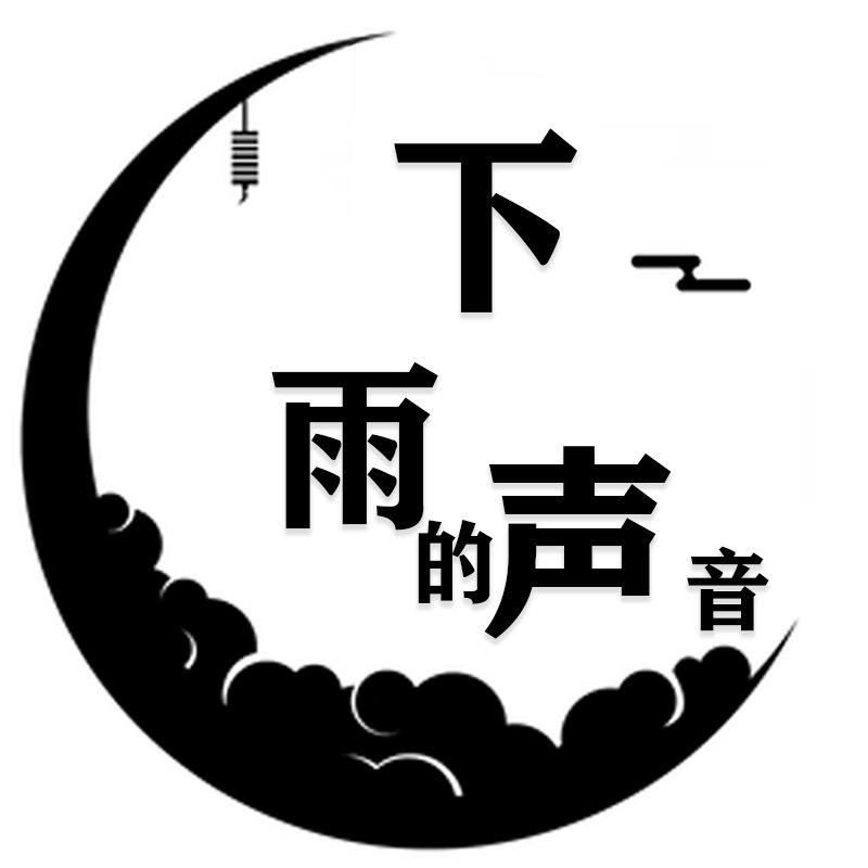 下雨的声音