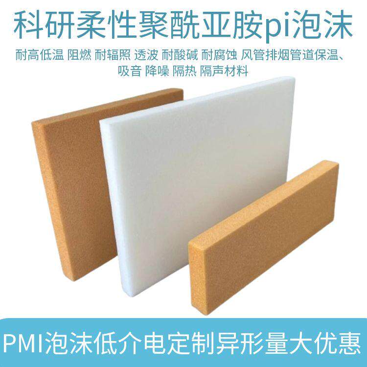 PMI泡沫 聚甲基丙烯酰亚胺泡沫低介电飞机船舶实验室科研用耐高温