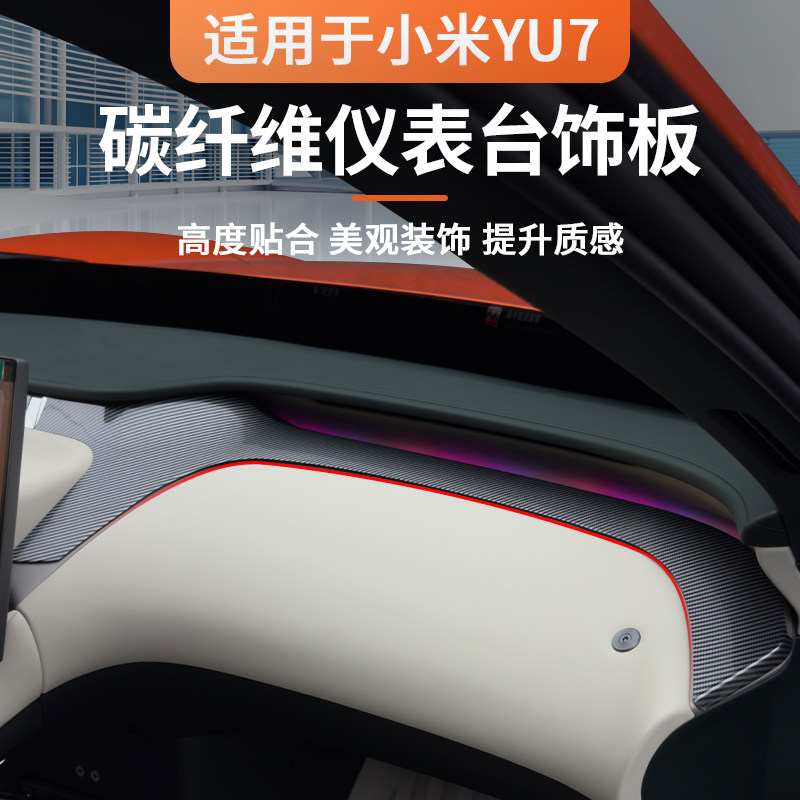 Подходит для отделки приборной панели Xiaomi YU7 из углеродного волокна, деталей для модификации интерьера из углеродного волокна, декоративных полос, автозапчастей