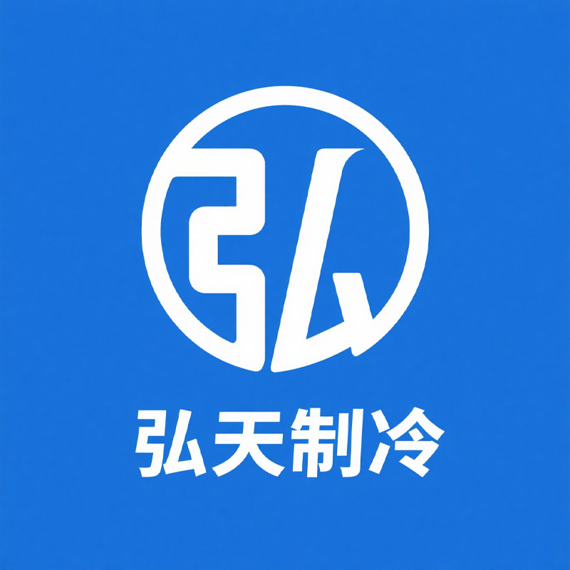弘天制冷