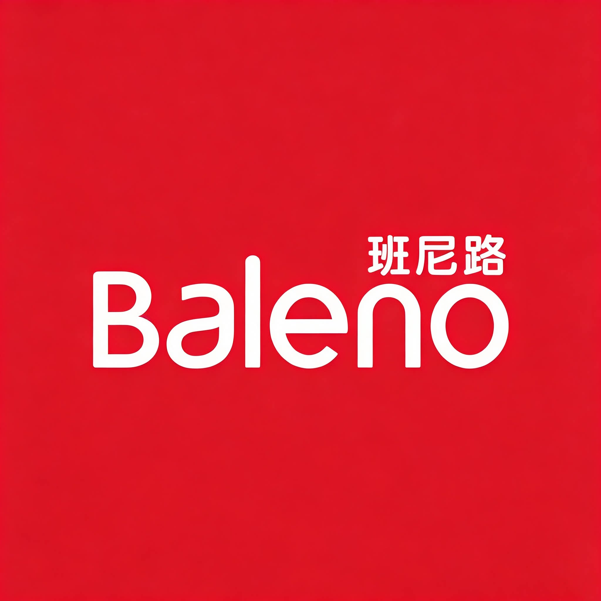 Baleno班尼路服饰店的LOGO