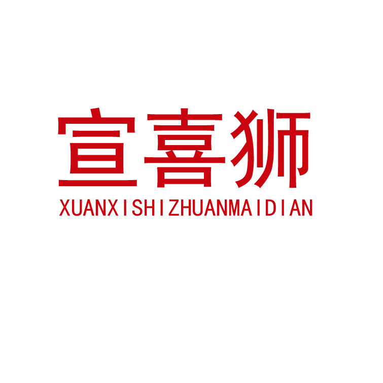 宣喜狮宵钰专卖店的LOGO