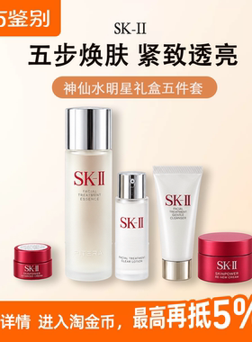（下拉领取金币更优惠）SKII/SK-II神仙水套装中秋礼物 先鉴后发