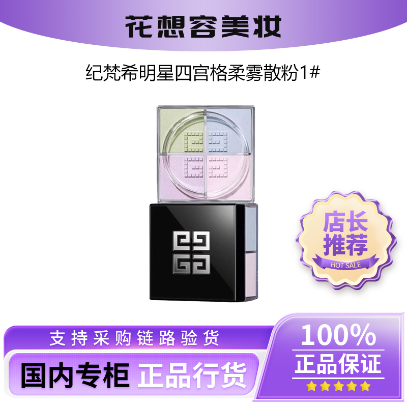 【Domestic Counter】Givenchy Four-Color Setting Powder, Four-Color Makeup Setting Powder, Concealer and Oil Control 【Domestic Counter】Givenchy Four-Color Setting Powder, Four-Color Makeup Setting Powder, Concealer and Oil Control