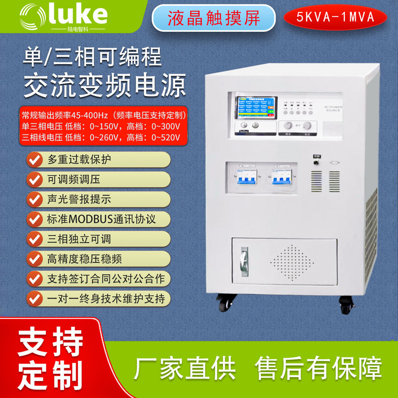 Lu Ke Ac Variable Frequency Power Supply Supports Ce Certification, Cross-Border Program Control, Single-Phase and Three-Phase Programming, Adjustable Voltage and Frequency Modulation Ac
