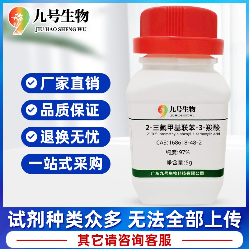 医药中间体 2-三氟甲基联苯-3-羧酸  168618-48-2 纯度:97%