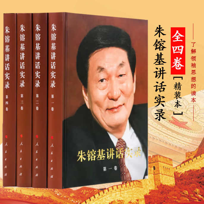 Transcripts of Zhu Rongji's Speeches, Volumes 1, 2, 3, and 4 (Four Volumes in Total, Hardcover) - Important Speeches, Articles, Letters, Comments, Internal Meeting Minutes, Finance and Taxation, State-Owned Enterprises, Social Security, Housing Reform by Prime Minister Zhu Rongji, People's Publishing House Transcripts of Zhu Rongji's Speeches, Volumes 1, 2, 3, and 4 (Four Volumes in Total, Hardcover) - Important Speeches, Articles, Letters, Comments, Internal Meeting Minutes, Finance and Taxation, State-Owned Enterprises, Social Security, Housing Reform by Prime Minister Zhu Rongji, People's Publishing House