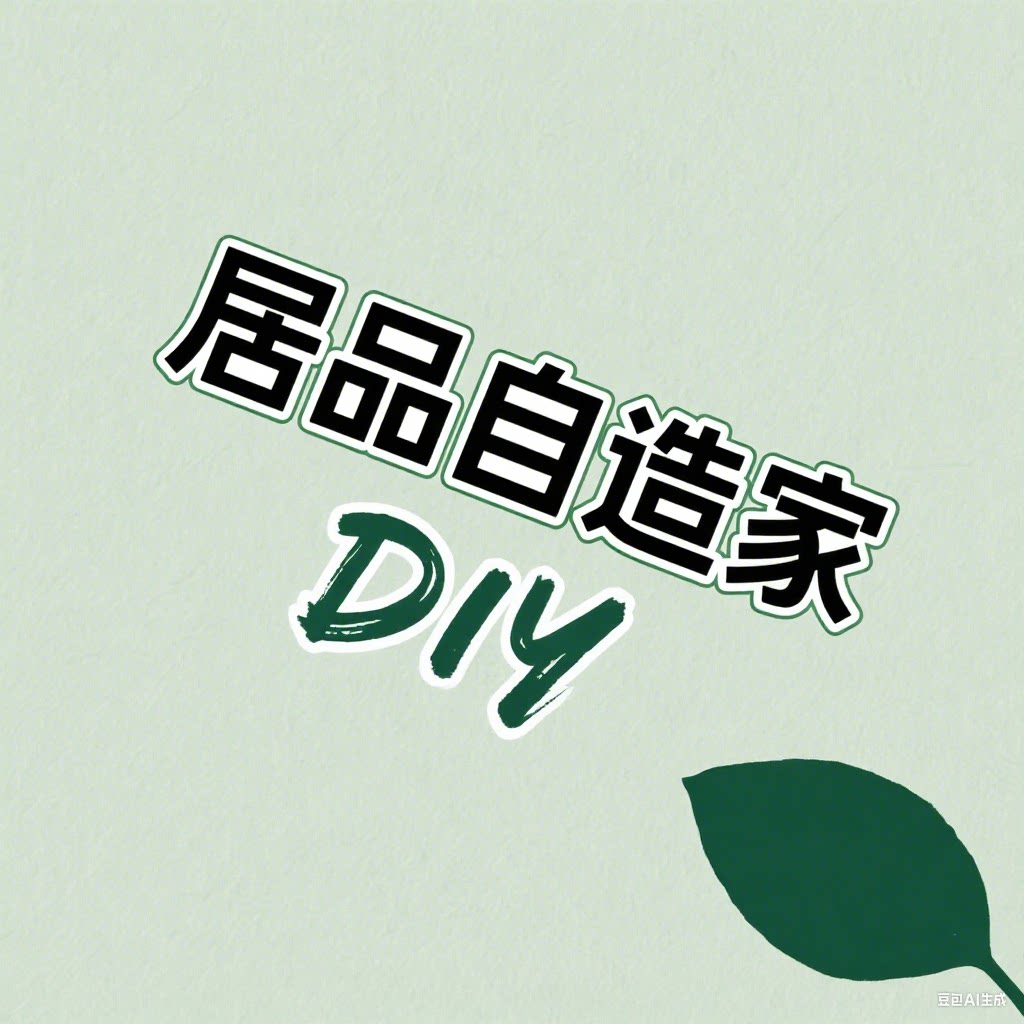 居品自造家