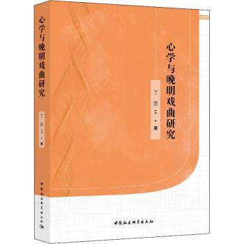 [Brand New Genuine New Book] Research on Mind Studies and Late Ming Dynasty Theater 9787520325639 China Social Sciences Press 2018-11 Written by Ding Fang