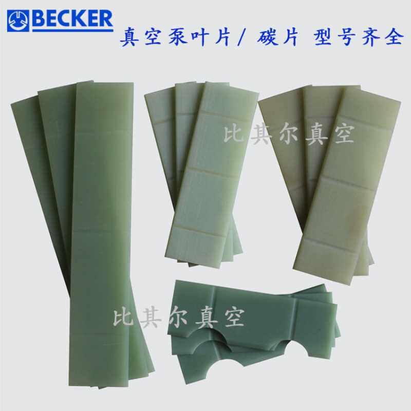 BECKER贝克真空泵叶片90058500003：专业级真空泵叶片，轻松应对各种挑战！