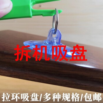 Disassembly suction cup ring pull ring suction cup plastic vacuum suction cup transparent strong ceramic tile glass mobile phone disassembly screen integration