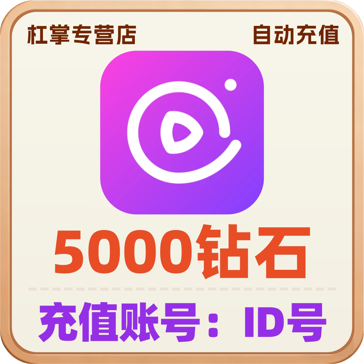 💎千度直播钻石充值神器,享受便捷观看体验💖-社交交友-淘宝好物网