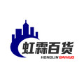 虹霖百货